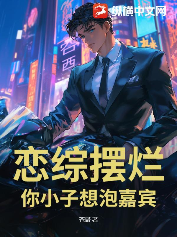 恋综摆烂，你小子想泡嘉宾？！