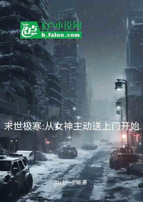 末世极寒:从女神主动送上门开始