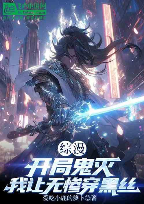 综漫：开局鬼灭，我让无惨穿黑丝