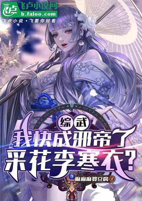 综武：我快成邪帝了采花李寒衣？