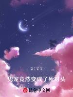 私生子竟然变成了死对头