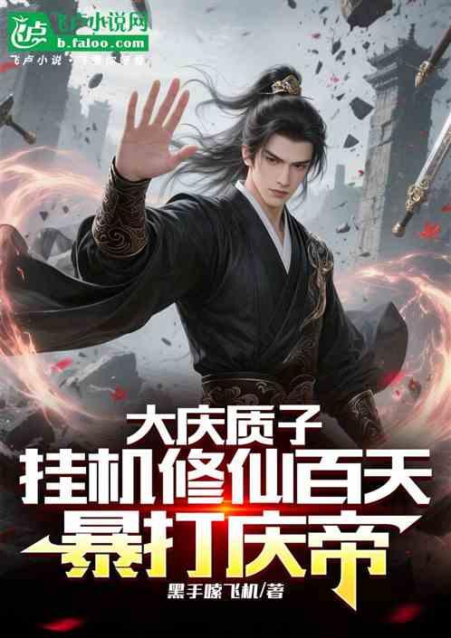 大庆质子，挂机修仙百天暴打庆帝