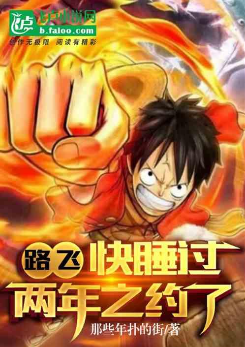 路飞，霸气可无限升级