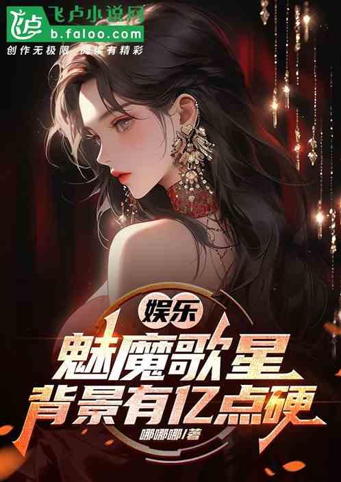 娱乐：魅魔歌星，背景有亿点硬