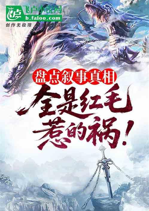 盘点叙事层真相：全是红毛惹的祸