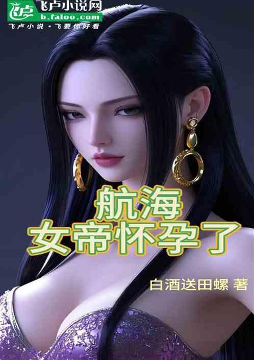 航海：女帝怀孕了