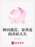 种田逃荒，秦香莲的养娃人生