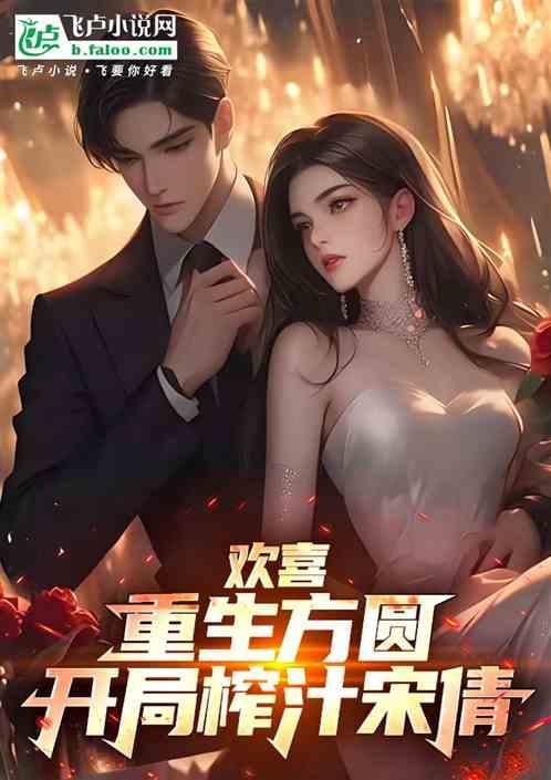 欢喜：重生方圆，开局榨汁宋倩