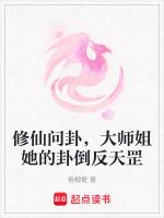 修仙问卦，大师姐她的卦倒反天罡