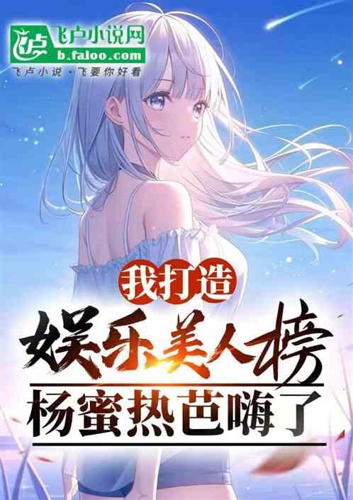 我打造娱乐美人榜，杨蜜热芭嗨了