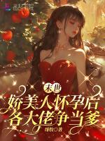 末世娇美人怀孕后，各大佬争当爹