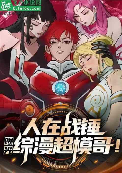 人在战锤：曝光综漫超模哥！