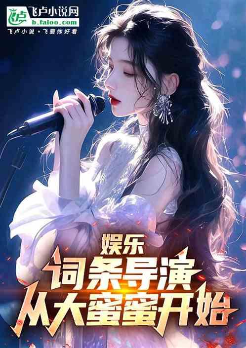 娱乐：词条导演，从大蜜蜜开始！