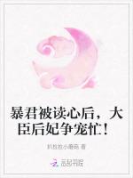 暴君被读心后，大臣后妃争宠忙！