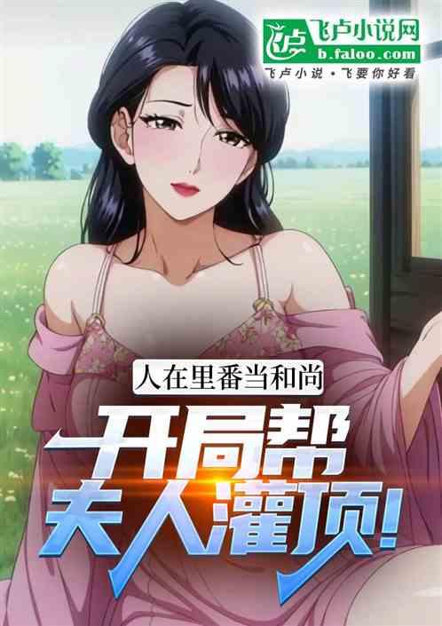 人在里番当和尚，开局为夫人灌顶