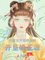 农家女开局养弟妹，开垦桃花源