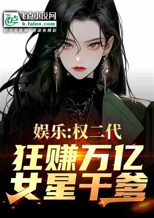 娱乐：权二代狂赚万亿，女星干爹