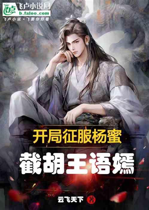 开局征服杨蜜截胡王语嫣