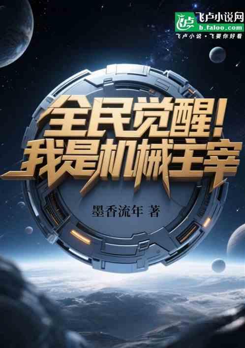 全民觉醒：我是机械主宰