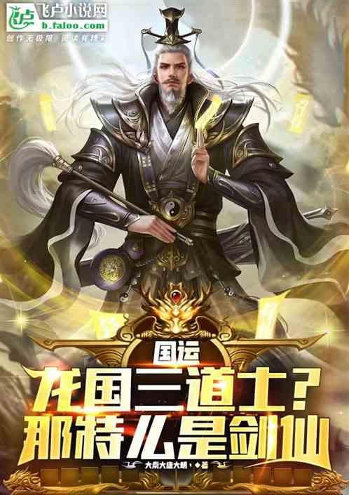 国运：龙国三道士?那特么是剑仙