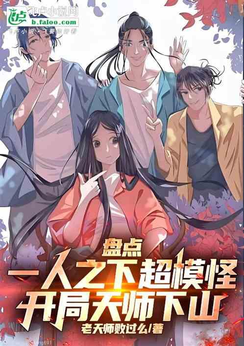 盘点一人超模怪，开局天师下山