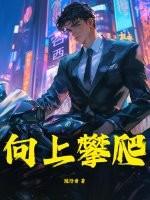 向上攀爬
