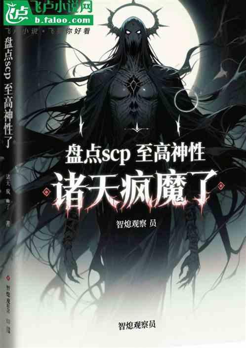 盘点scp至高神性，诸天疯魔了