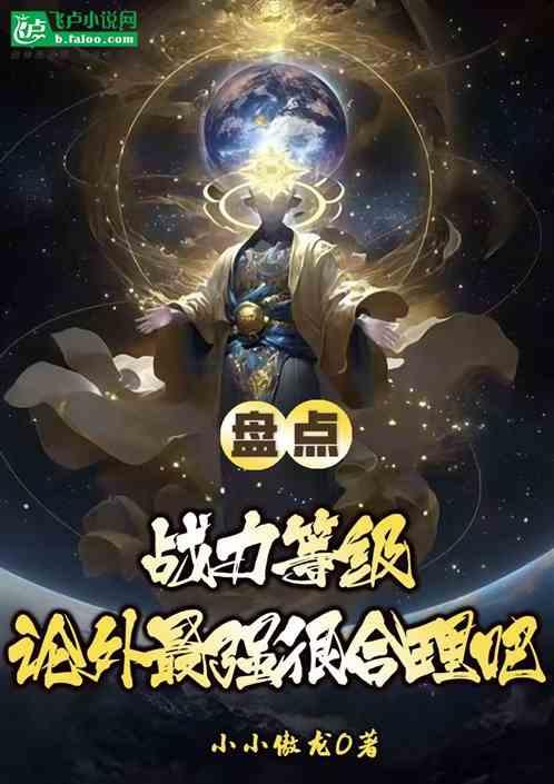 盘点战力等级，论外最强很合理吧