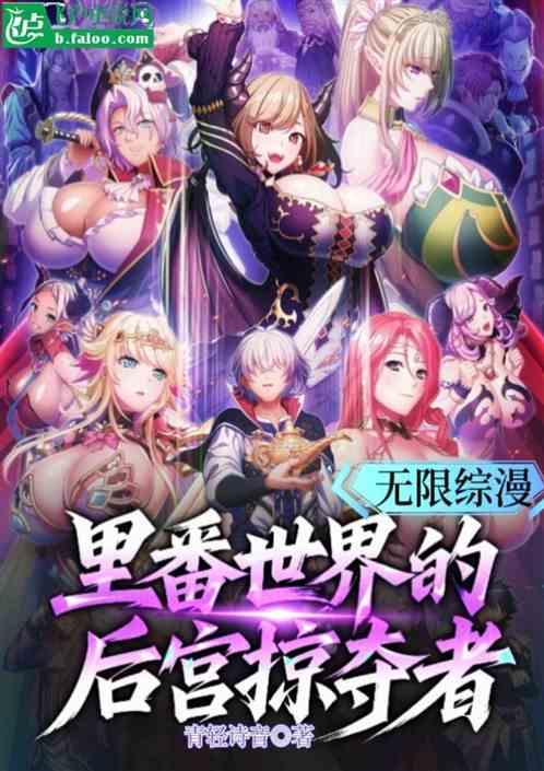 无限综漫里番世界的后宫掠夺者