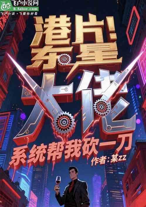港片：东星大佬，系统帮我砍一刀
