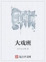 大戏班