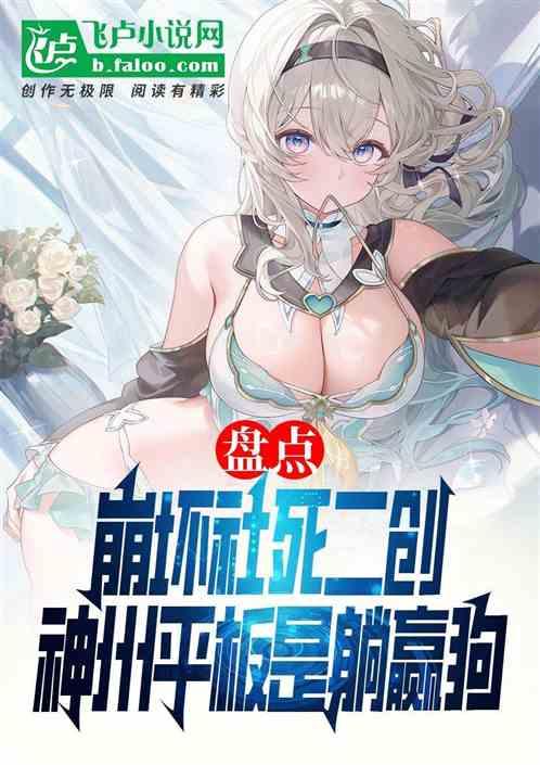 崩坏社死二创，神州平板是躺赢狗