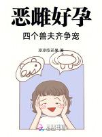 恶雌好孕：四个兽夫齐争宠