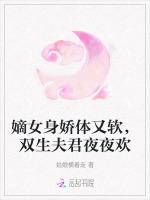 嫡女身娇体又软，双生夫君夜夜欢