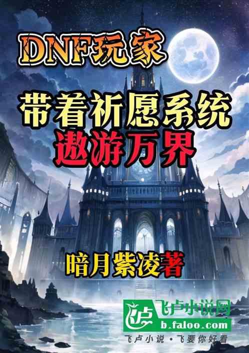 DNF玩家带着祈愿系统遨游万界