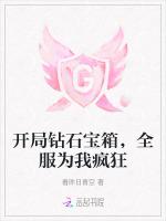 开局钻石宝箱，全服为我疯狂
