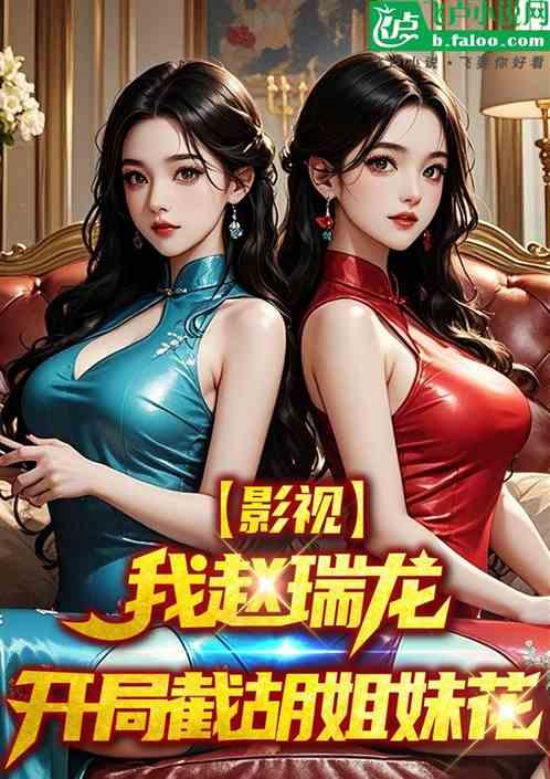影视：我赵瑞龙，开局截胡姐妹花