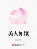 美人如馔