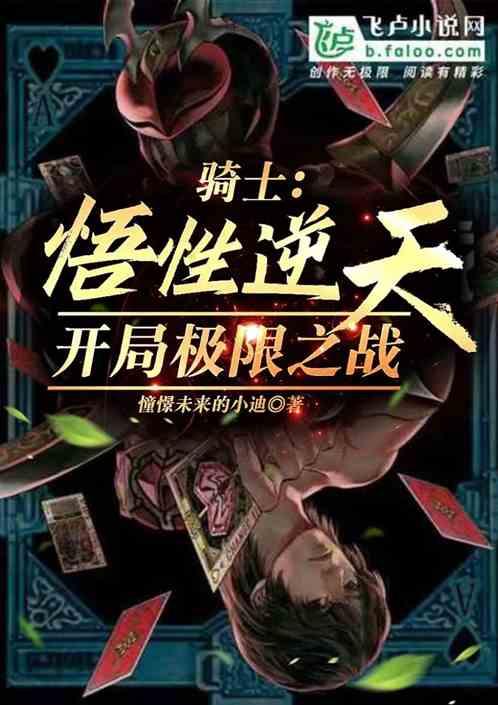 骑士:悟性逆天,开局极限之战