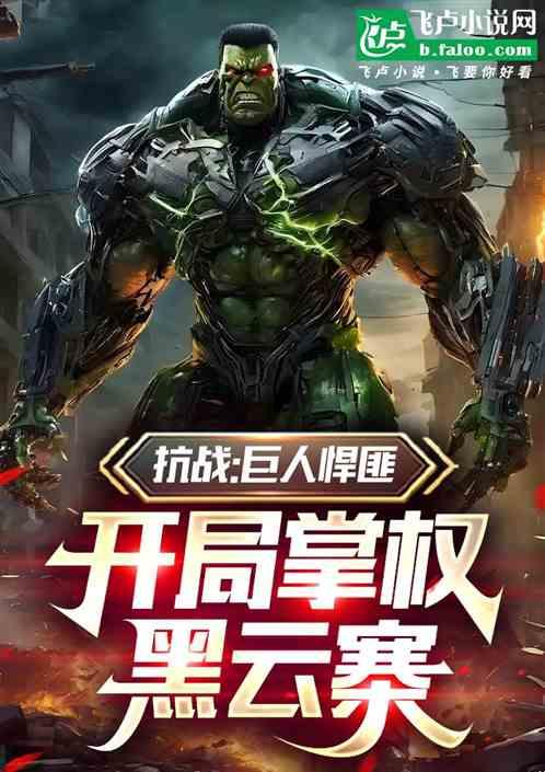 抗战：巨人悍匪，开局掌权黑云寨