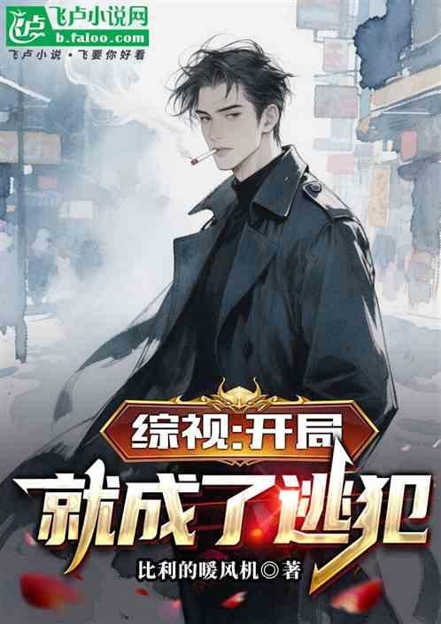 综视：开局就成了逃犯