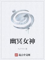 幽冥女神