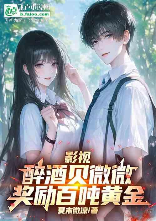 影视：灌顶贝微微，奖励百吨黄金