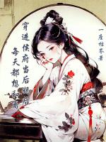 穿进侯府当后妈后每天都想和离