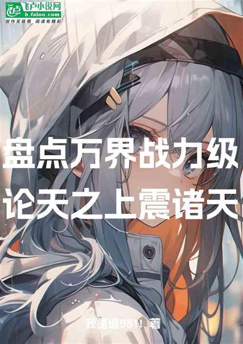 盘点万界战力级，论天之上惊诸天
