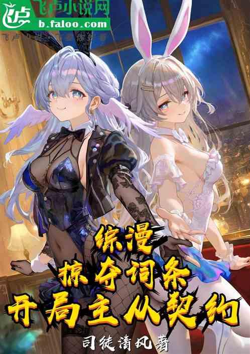 综漫：掠夺词条，开局主从契约