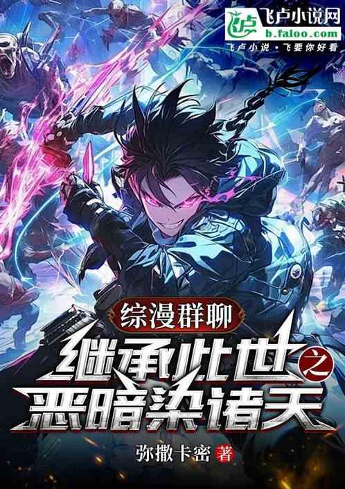 综漫群聊：继承此世之恶暗染诸天