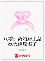 八零：离婚路上禁欲大佬反悔了