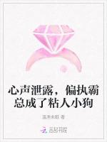 心声泄露，偏执霸总成了粘人小狗