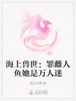 海上兽世：罪雌人鱼她是万人迷